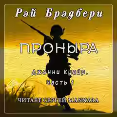 Аудиокнига Проныра — слушать онлайн бесплатно