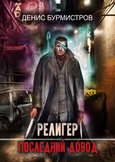 Аудиокнига Религер. Последний довод — слушать онлайн бесплатно