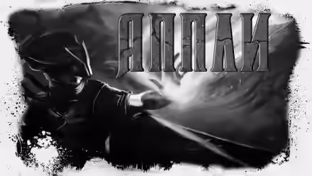 Аудиокнига Аппли — слушать онлайн бесплатно