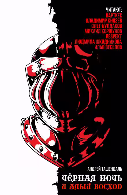 Аудиокнига Чёрная ночь и алый восход — слушать онлайн бесплатно