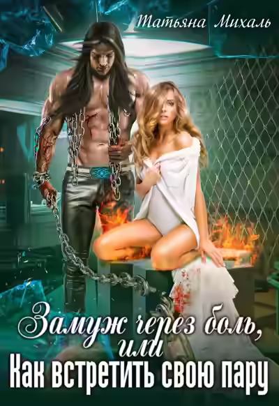 Аудиокнига Замуж через боль, или Как встретить свою пару — слушать онлайн бесплатно