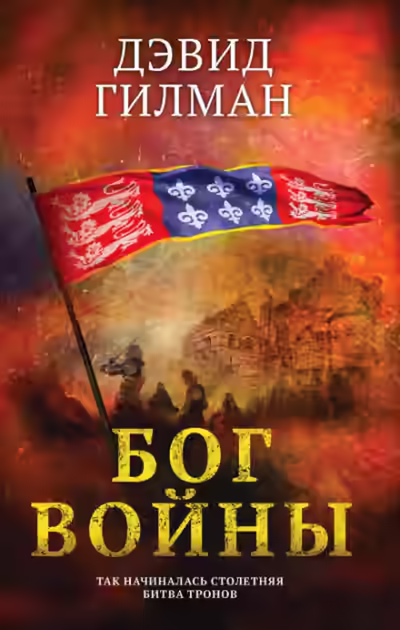 Аудиокнига Бог войны — слушать онлайн бесплатно