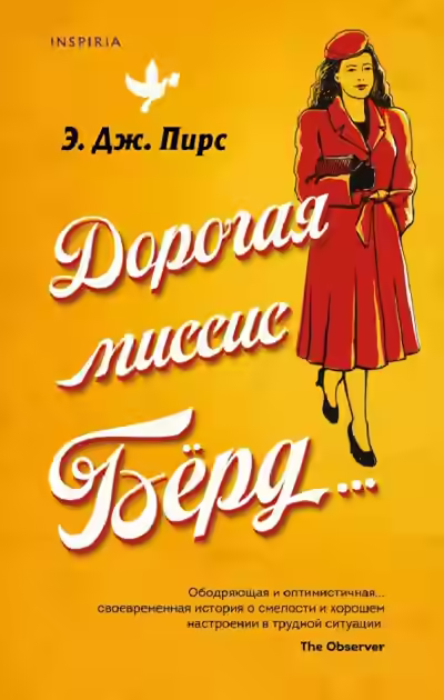 Аудиокнига Дорогая миссис Бёрд… — слушать онлайн бесплатно