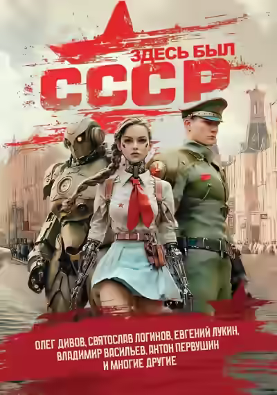 Аудиокнига Здесь был СССР (Сборник) — слушать онлайн бесплатно