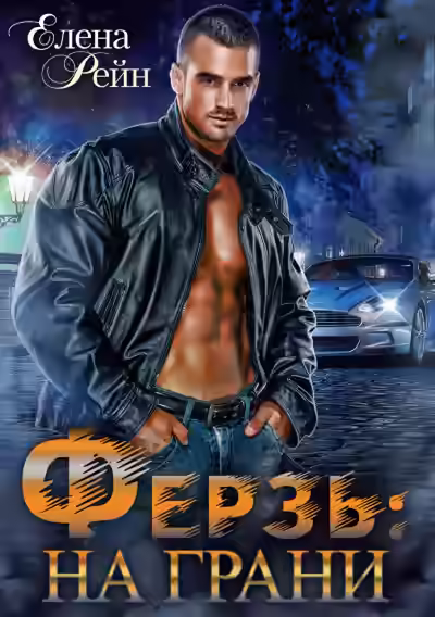 Аудиокнига Ферзь. На грани — слушать онлайн бесплатно