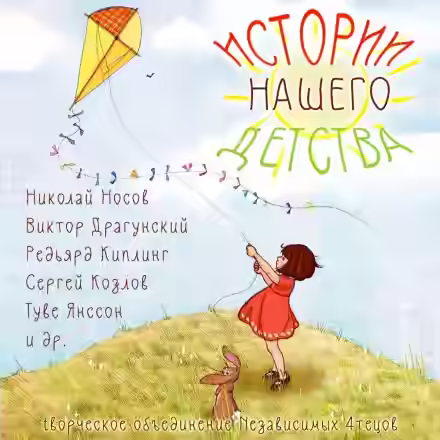 Аудиокнига Истории нашего детства — слушать онлайн бесплатно