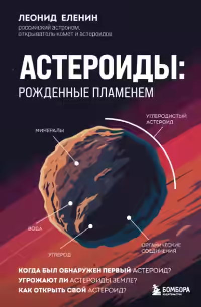 Аудиокнига Астероиды: рожденные пламенем — слушать онлайн бесплатно
