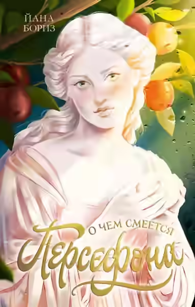 Аудиокнига О чем смеется Персефона — слушать онлайн бесплатно