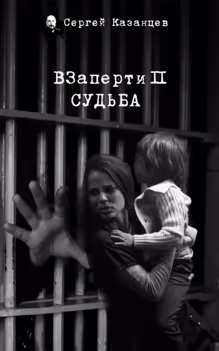 Аудиокнига Судьба — слушать онлайн бесплатно