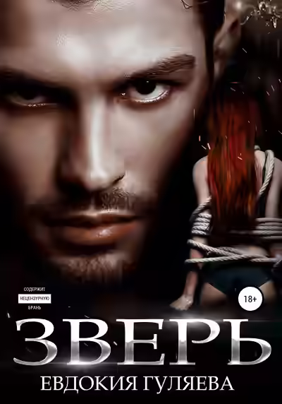 Аудиокнига Зверь — слушать онлайн бесплатно