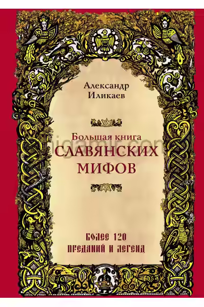 Аудиокнига Большая книга славянских мифов — слушать онлайн бесплатно