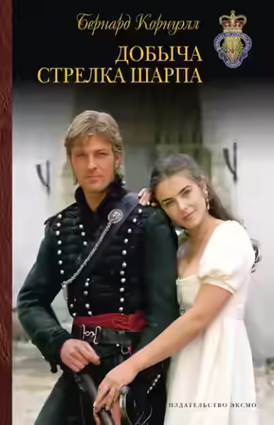 Аудиокнига Добыча стрелка Шарпа — слушать онлайн бесплатно