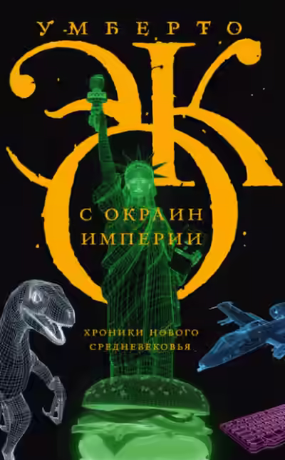 Аудиокнига С окраин империи. Хроники нового средневековья — слушать онлайн бесплатно