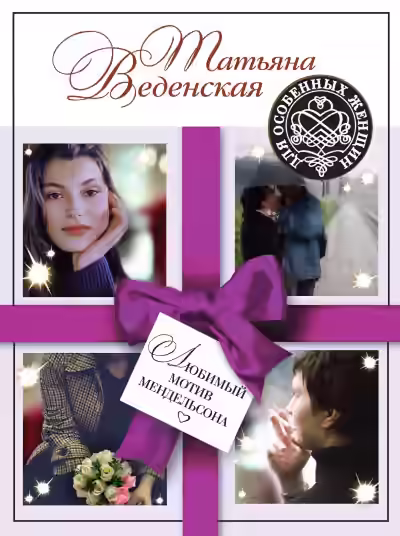 Аудиокнига Любимый мотив Мендельсона — слушать онлайн бесплатно