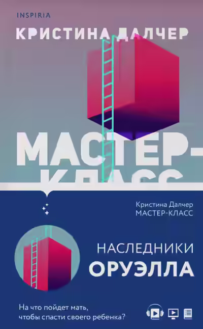Аудиокнига Мастер-класс — слушать онлайн бесплатно