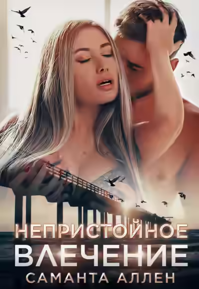 Аудиокнига Непристойное влечение — слушать онлайн бесплатно