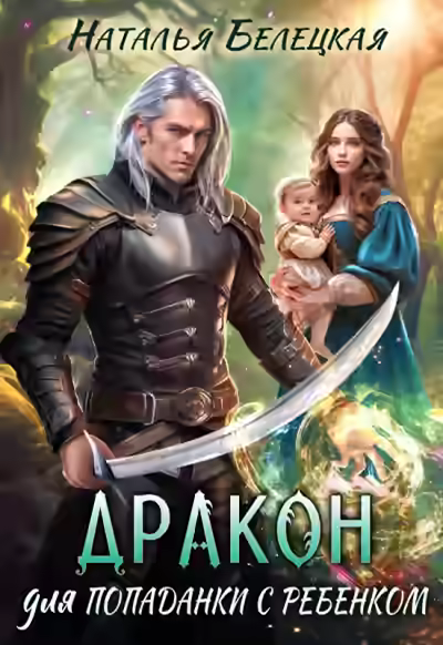 Аудиокнига Дракон для попаданки с ребенком — слушать онлайн бесплатно