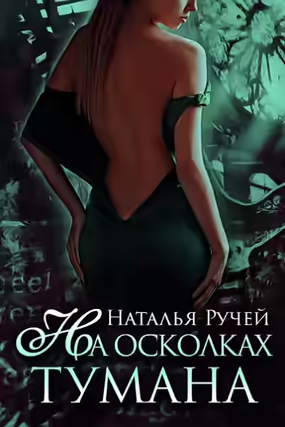 Аудиокнига На осколках тумана — слушать онлайн бесплатно