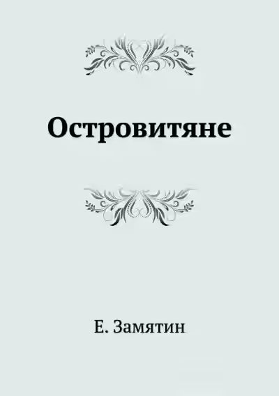 Аудиокнига Островитяне — слушать онлайн бесплатно