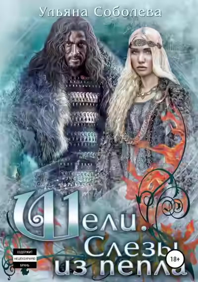 Аудиокнига Шели. Слезы из пепла — слушать онлайн бесплатно