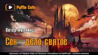 Аудиокнига Сон - дело святое — слушать онлайн бесплатно