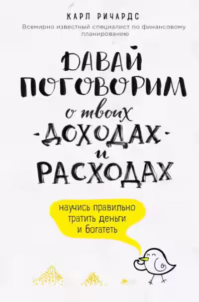 Аудиокнига Давай поговорим о твоих доходах и расходах — слушать онлайн бесплатно