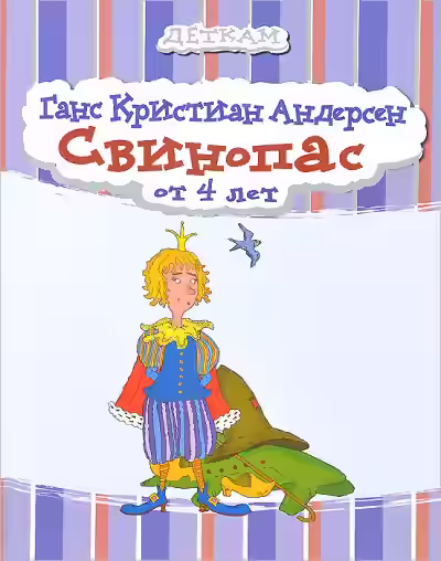 Аудиокнига Свинопас — слушать онлайн бесплатно