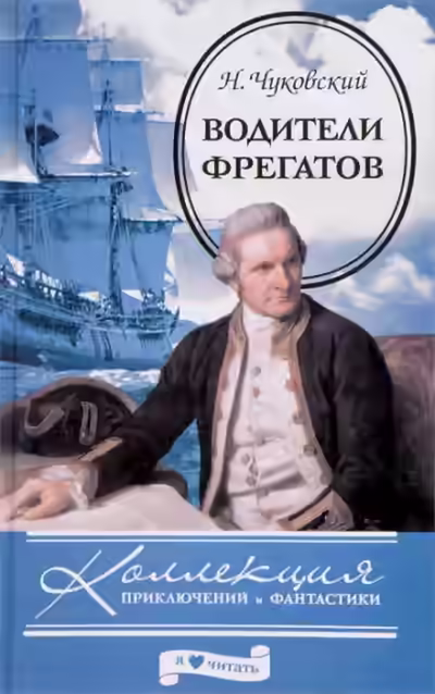 Аудиокнига Водители фрегатов — слушать онлайн бесплатно