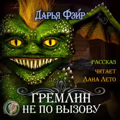 Аудиокнига Гремлин не по вызову — слушать онлайн бесплатно