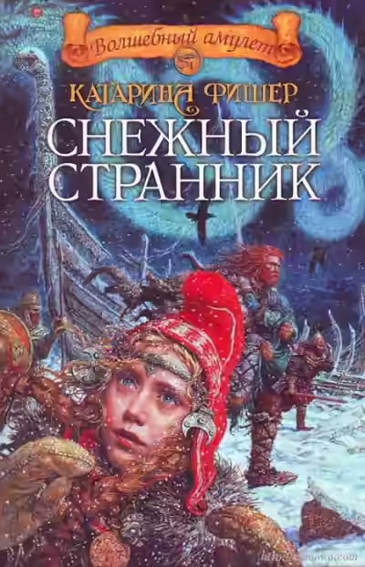 Аудиокнига Снежный странник — слушать онлайн бесплатно
