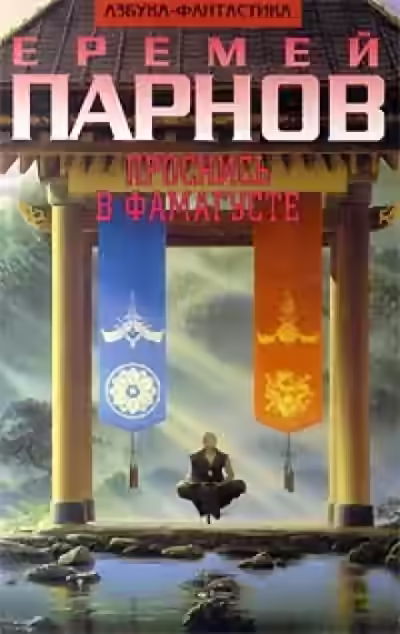 Аудиокнига Проснись в Фамагусте — слушать онлайн бесплатно