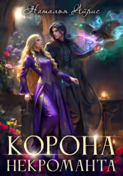 Аудиокнига Корона некроманта — слушать онлайн бесплатно