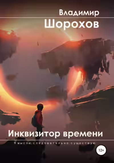 Аудиокнига Инквизитор времени — слушать онлайн бесплатно