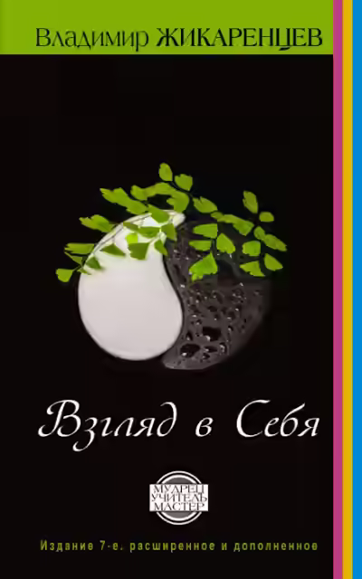 Аудиокнига Путь к свободе. Взгляд в себя — слушать онлайн бесплатно