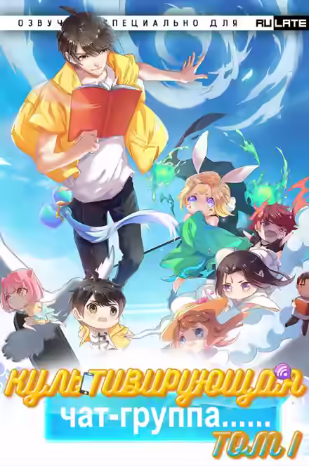 Аудиокнига Культивирующая чат-группа - Том 1 — слушать онлайн бесплатно