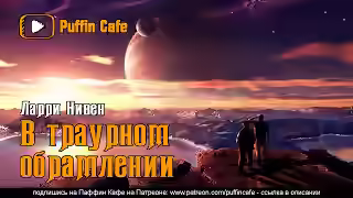 Аудиокнига В траурном обрамлении — слушать онлайн бесплатно