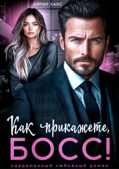 Аудиокнига Как прикажете, босс! — слушать онлайн бесплатно
