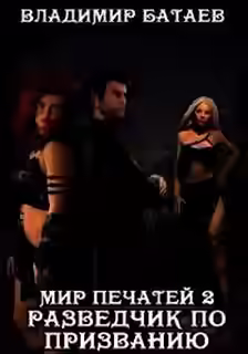 Аудиокнига Разведчик по призванию — слушать онлайн бесплатно