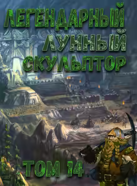 Аудиокнига Легендарный Лунный Скульптор. Том 14 — слушать онлайн бесплатно