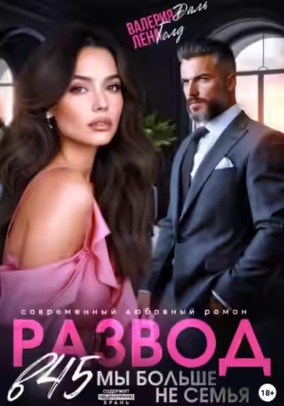 Аудиокнига Развод в 45. Мы больше не семья — слушать онлайн бесплатно