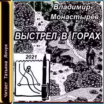 Аудиокнига Выстрел в горах — слушать онлайн бесплатно