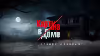 Аудиокнига Картина в доме | Картина в старой книге — слушать онлайн бесплатно