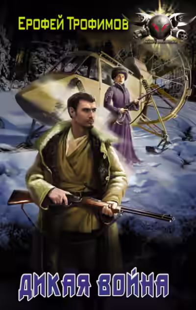 Аудиокнига Дикая война — слушать онлайн бесплатно