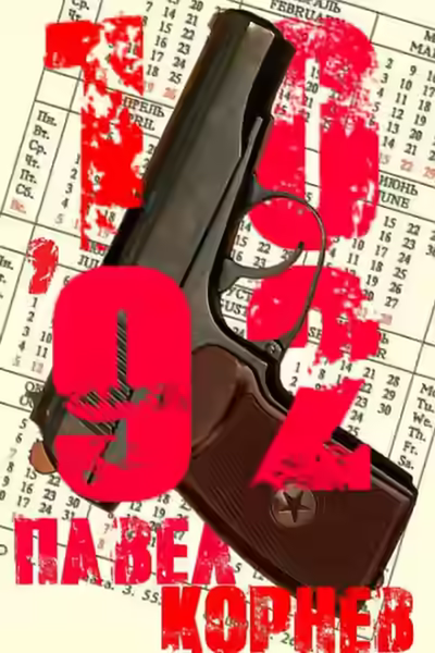 Аудиокнига 10'92 — слушать онлайн бесплатно