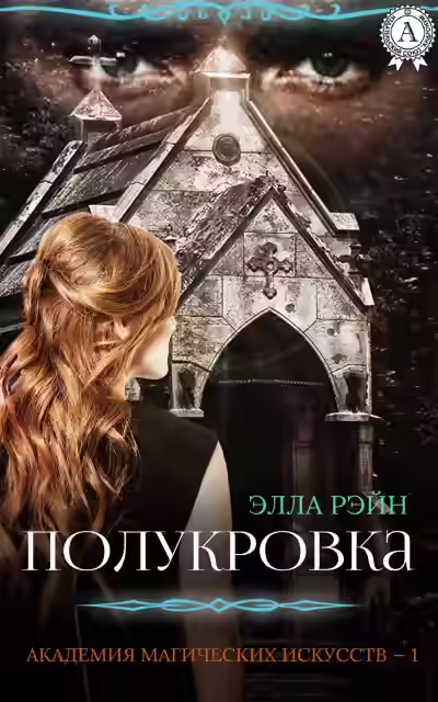 Аудиокнига Полукровка — слушать онлайн бесплатно