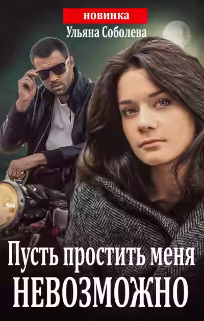 Аудиокнига Пусть простить меня невозможно — слушать онлайн бесплатно