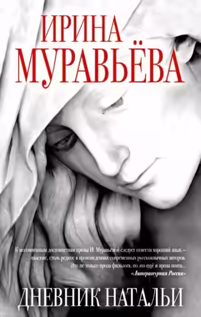 Аудиокнига Дневник Натальи — слушать онлайн бесплатно