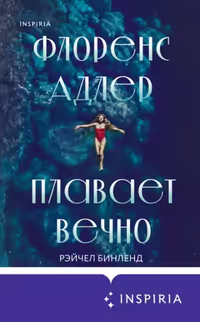 Аудиокнига Флоренс Адлер плавает вечно — слушать онлайн бесплатно