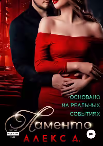 Аудиокнига Ламенто — слушать онлайн бесплатно