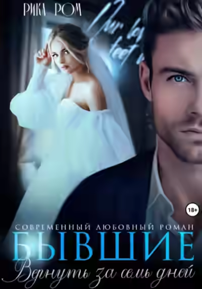 Аудиокнига Бывшие. Вернуть за семь дней — слушать онлайн бесплатно